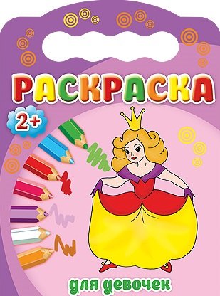 Для девочек. Раскраска 2+