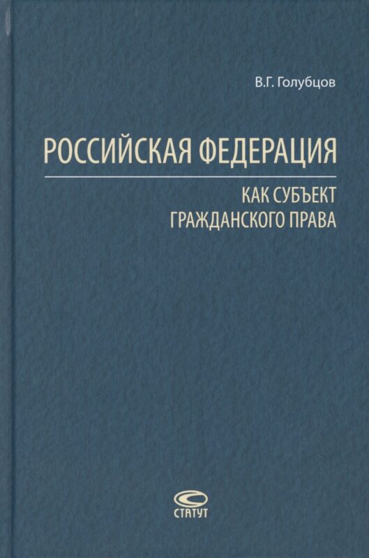 Российская Федерация как субъект гражданского права