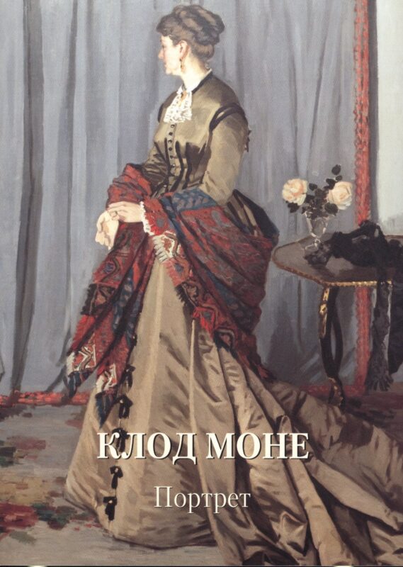 Клод Моне. Портрет