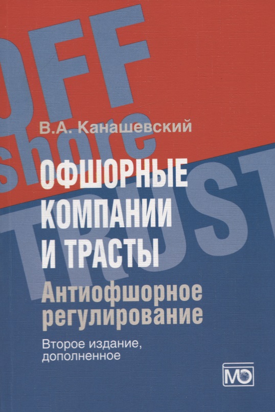 Офшорные компании и трасты. Антиофшорное регулирование
