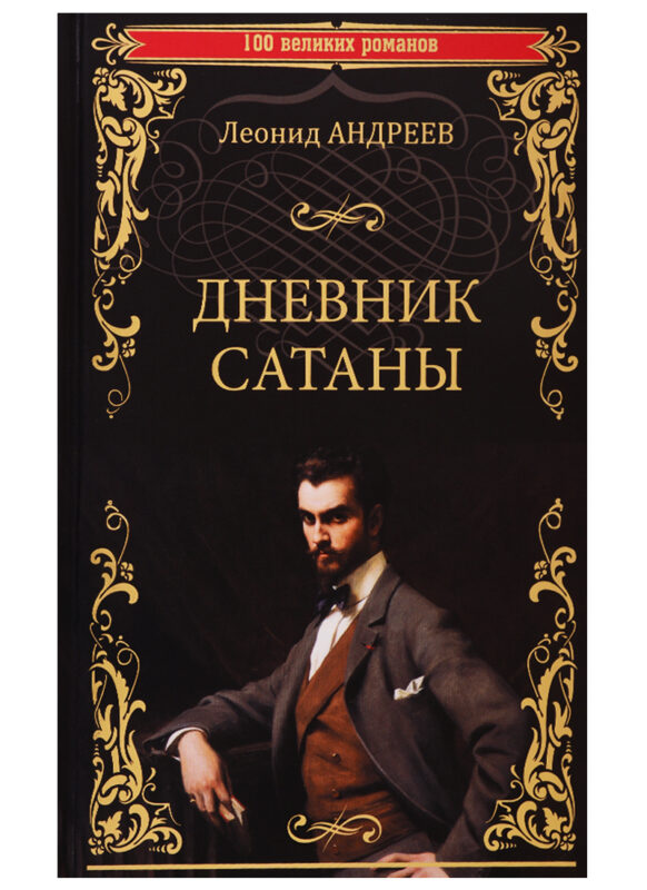 Дневник Сатаны