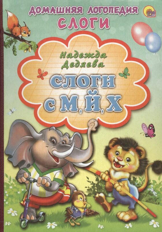 Картонка. Слоги с м й х