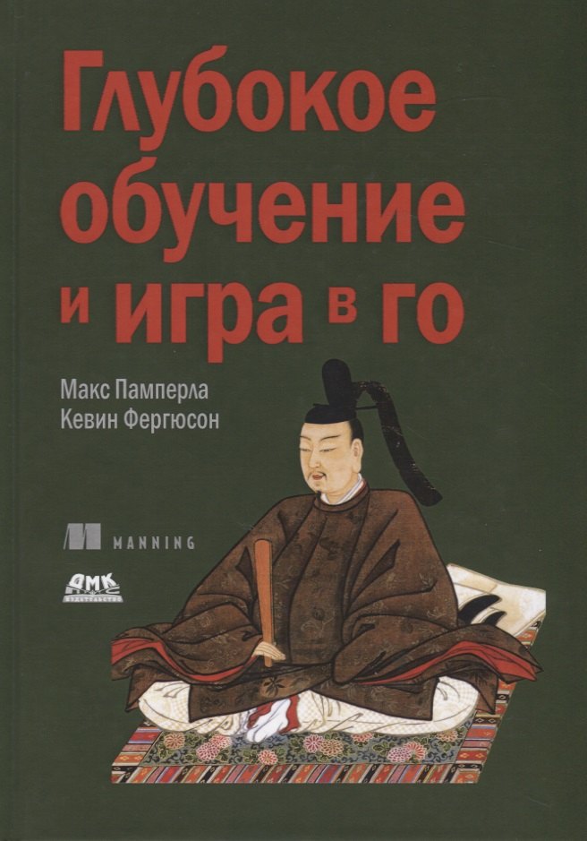 Глубокое обучение и игра в го