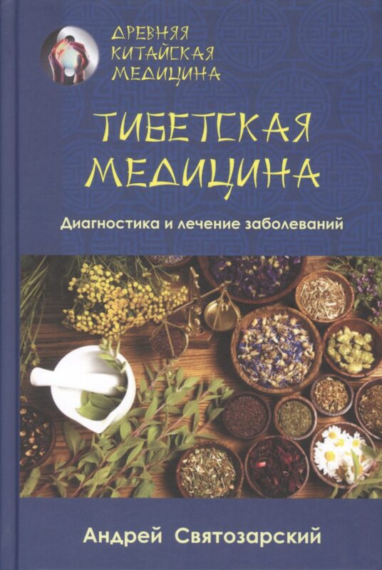 Древняя китайская медицина. Тибетская медицина. Диагностика и лечение заболеваний
