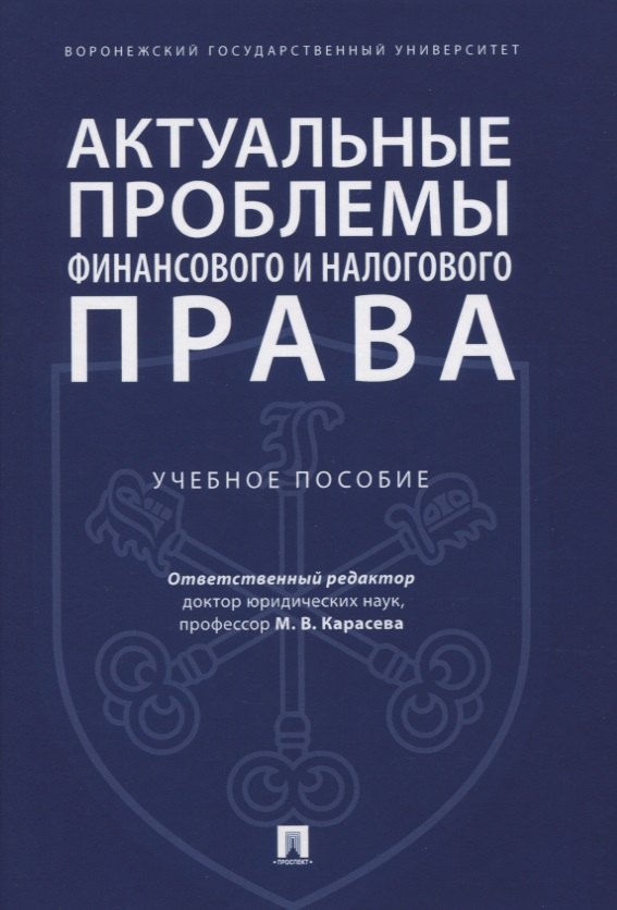 Актуальные проблемы финансового и налогового права. Учебное пособие