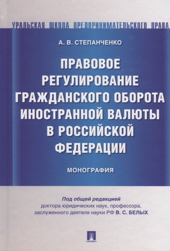 Правовое регулирование гражданского оборота иностранной валюты в Российской Федерации. Монография