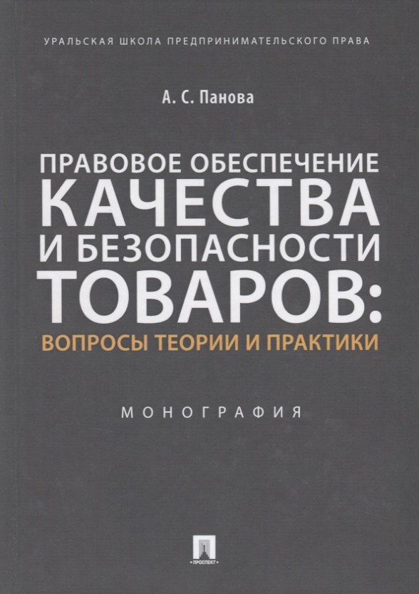 Правовое обеспечение качества и безопасности товаров: вопросы теории и практики. Монография
