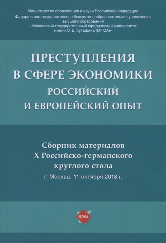 Преступления в сфере экономики: российский и европейский опыт. Сборник материалов Х Российско-германского круглого стола