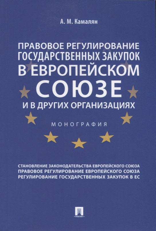 Правовое регулирование государственных закупок в Европейском Союзе и других организациях. Монография