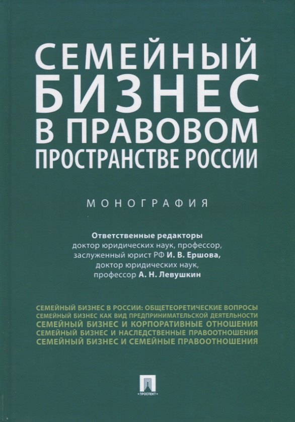 Семейный бизнес в правовом пространстве России. Монография