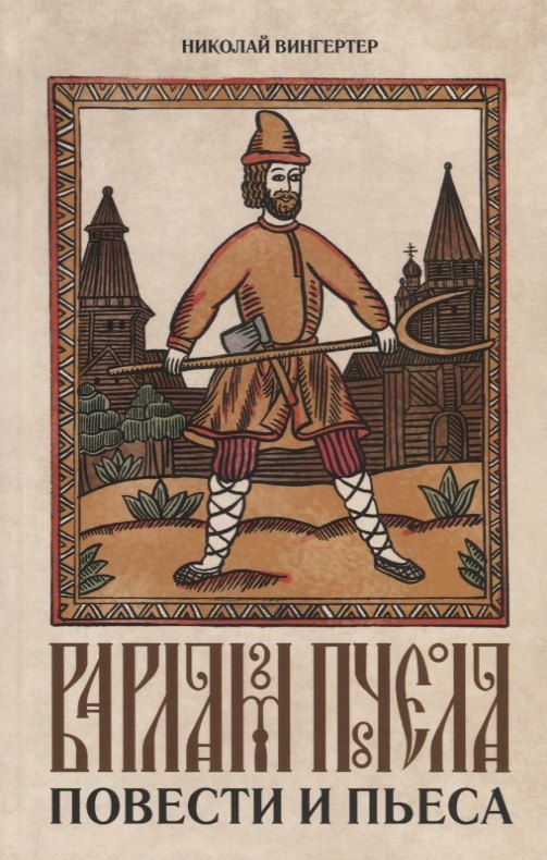 Варлам Пчела. Повести и пьеса