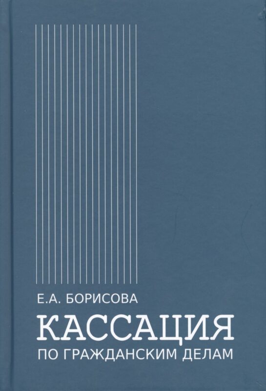 Кассация по гражданским делам