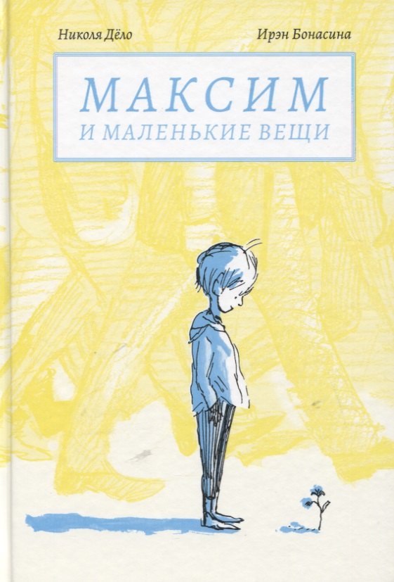 Максим и маленькие вещи