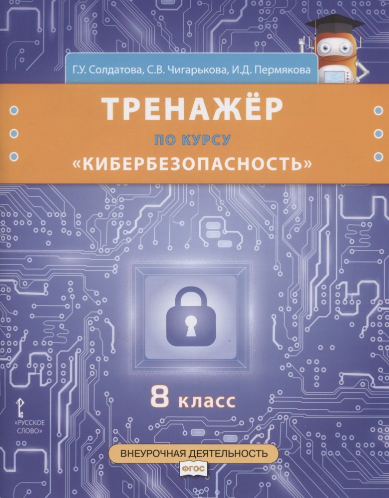 Тренажер по курсу "Кибербезопасность". 8 класс