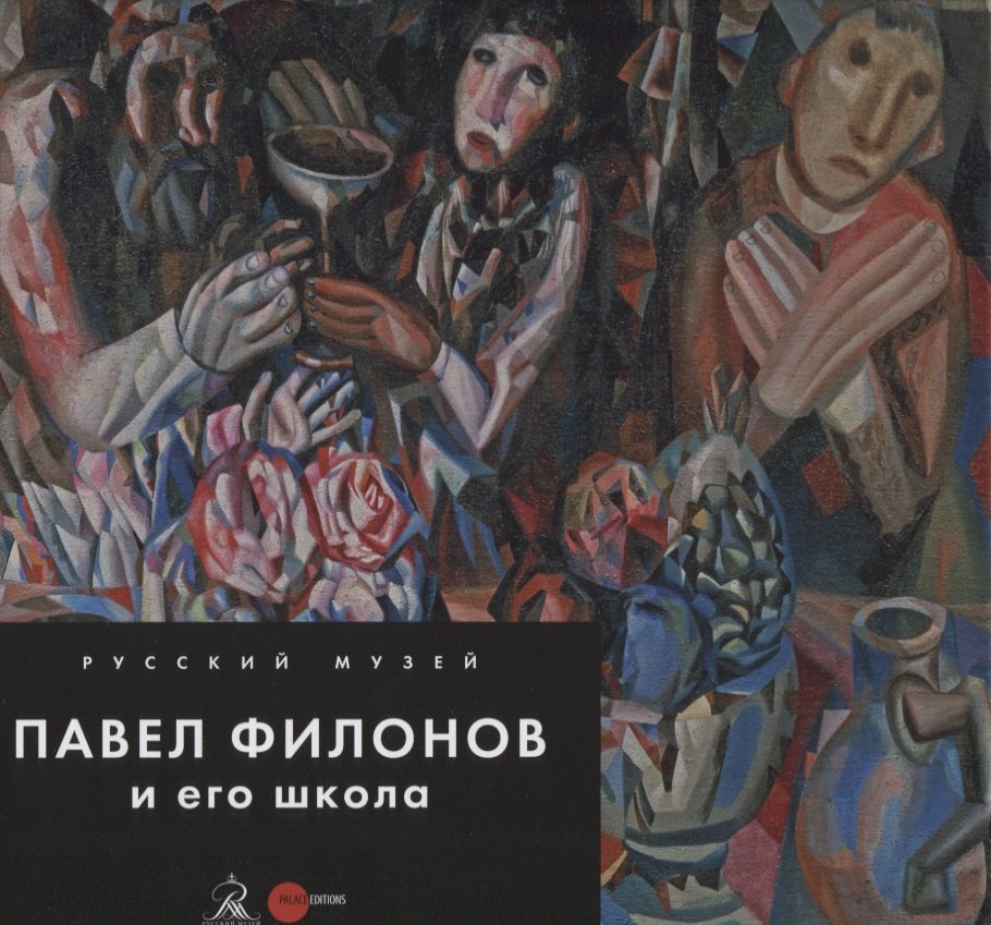 Павел Филонов и его школа