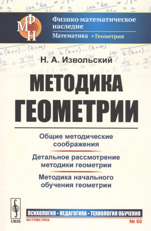Методика геометрии. Общие методические соображения. Детальное рассмотрение. Методика начального обучения геометрии