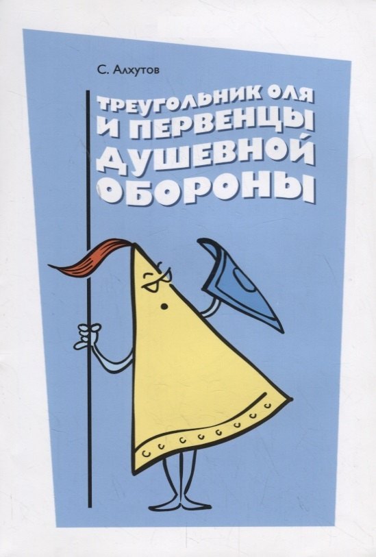 Треугольник Оля и первенцы душевной обороны