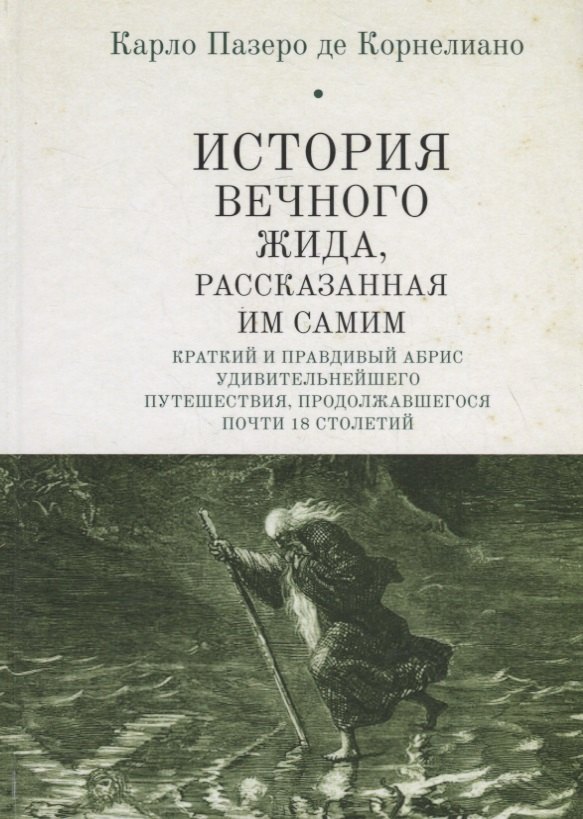 История Вечного Жида, рассказанная им самим. Краткий и правдивый абрис удивительнейшего путешествия, продолжавшегося почти 18 столетий