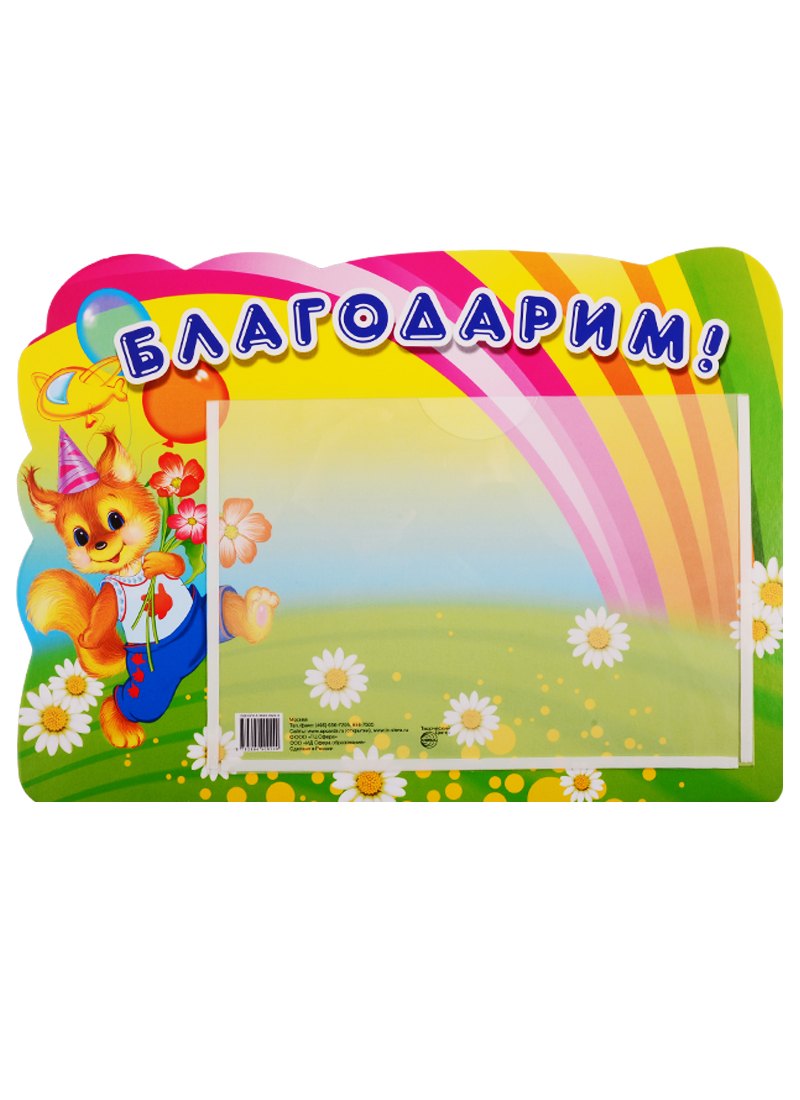 Стенд БЛАГОДАРИМ (Белка) с карманом А5