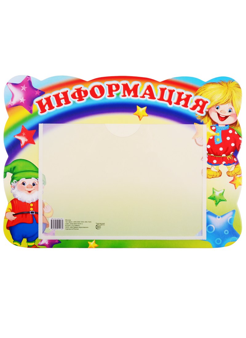 Стенд "ИНФОРМАЦИЯ" с карманом. А5