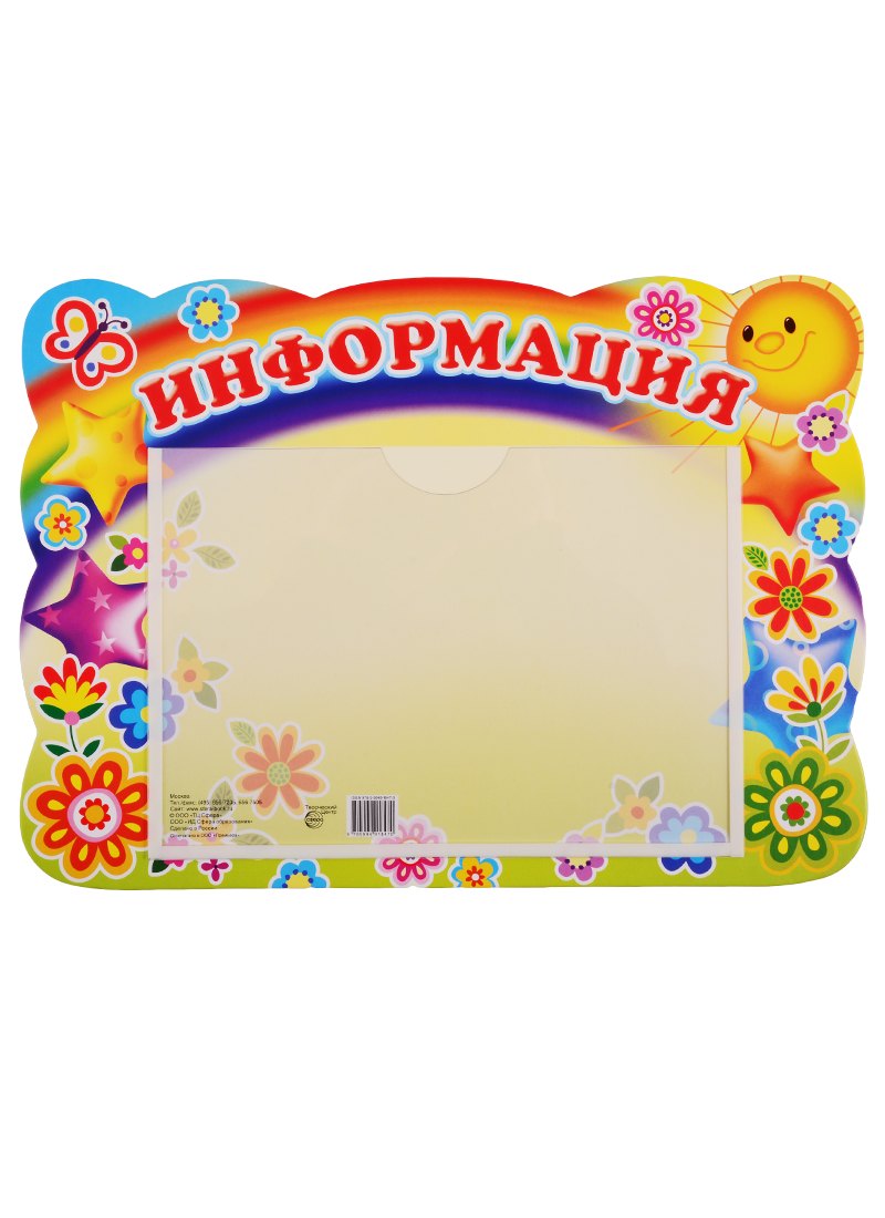 Стенд "Информация"