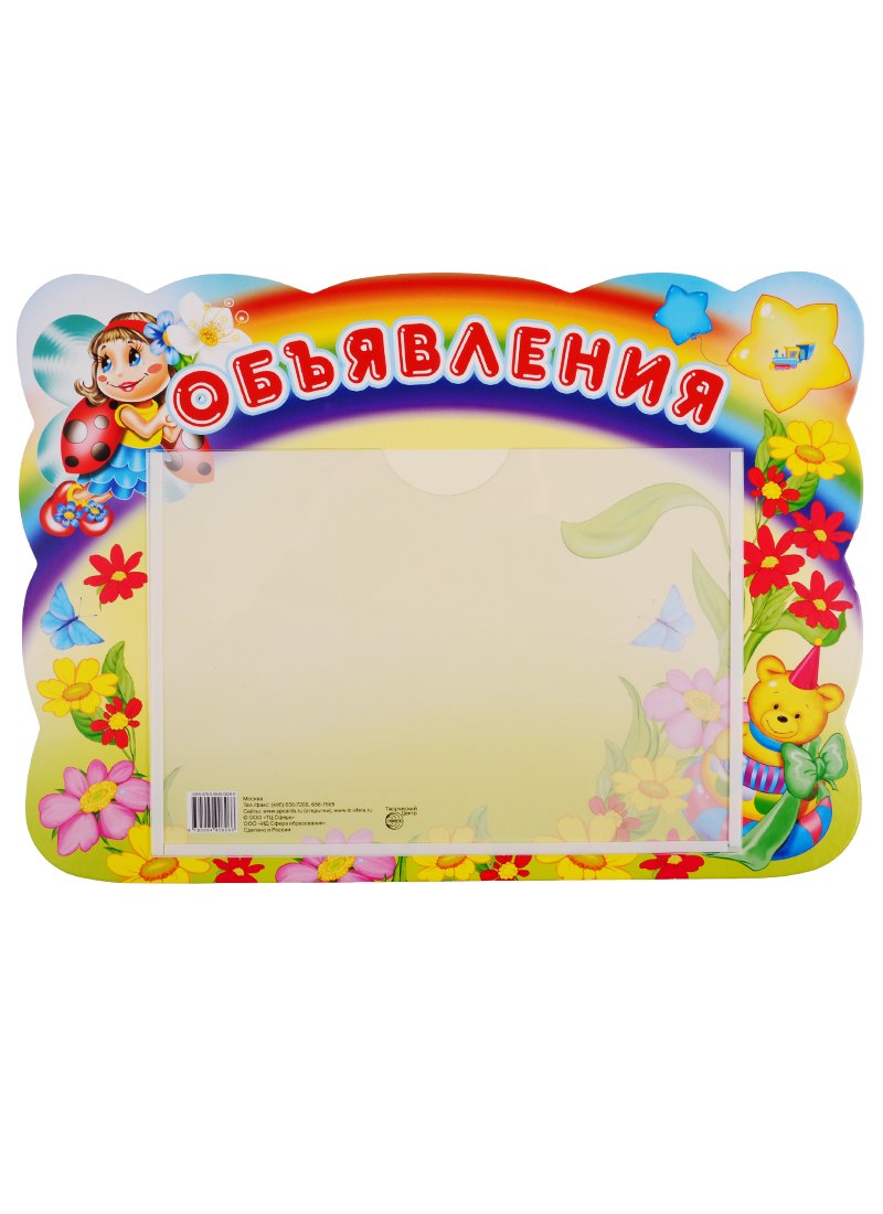 Стенд ОБЪЯВЛЕНИЯ (божья коровка) с карманом А5