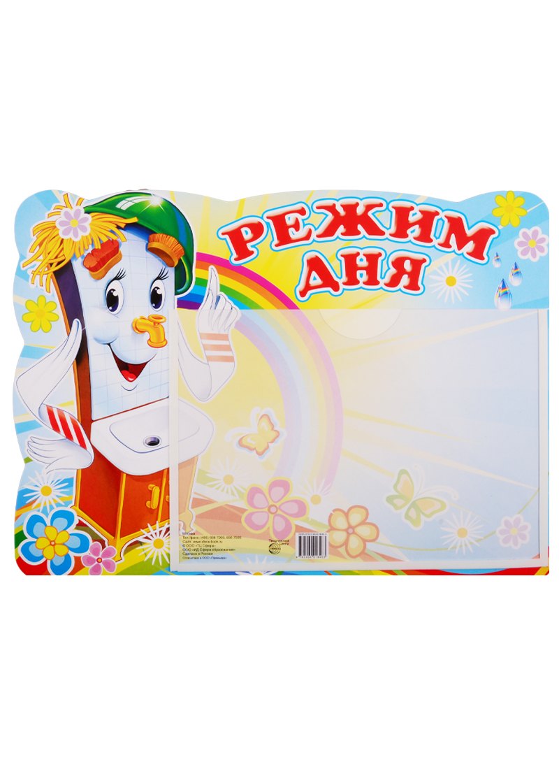 Стенд "Режим дня"