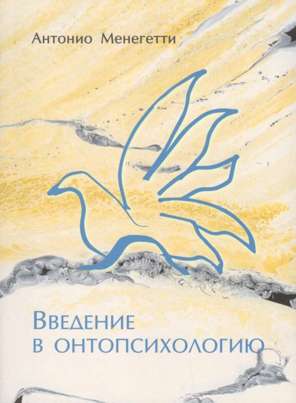 Введение в онтопсихологию