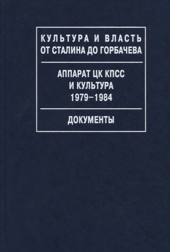 Аппарат ЦК КПСС и культура. 1979-1984. Документы
