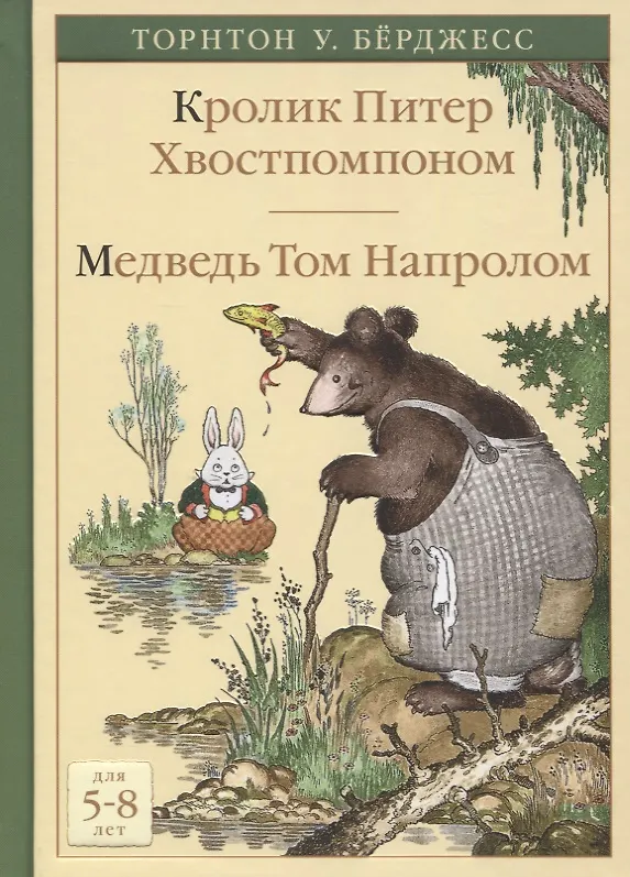 Кролик Питер Хвостпомпоном. Медведь Том Напролом