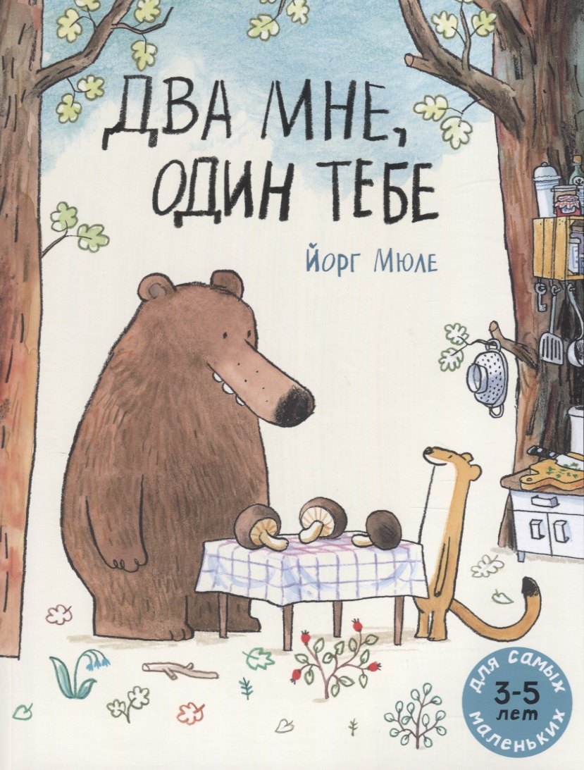 Два мне, один тебе. Для самых маленьких. 3-5 лет