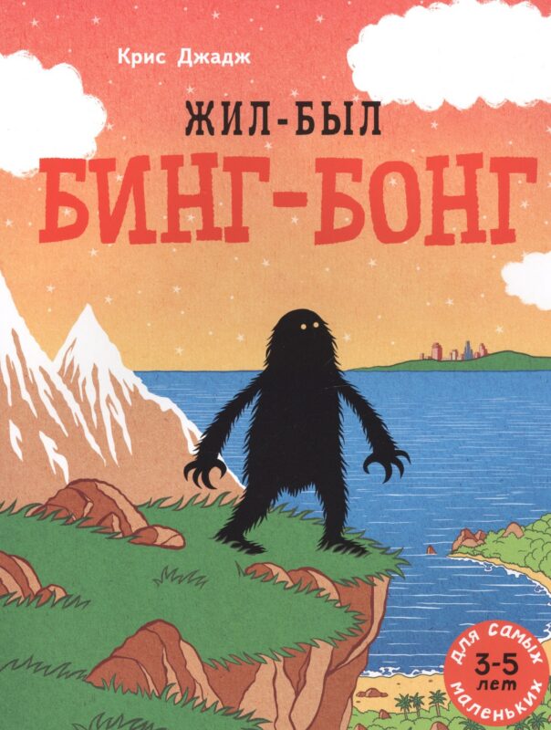Жил-был Бинг-Бонг. Для самых маленьких. 3-5 лет