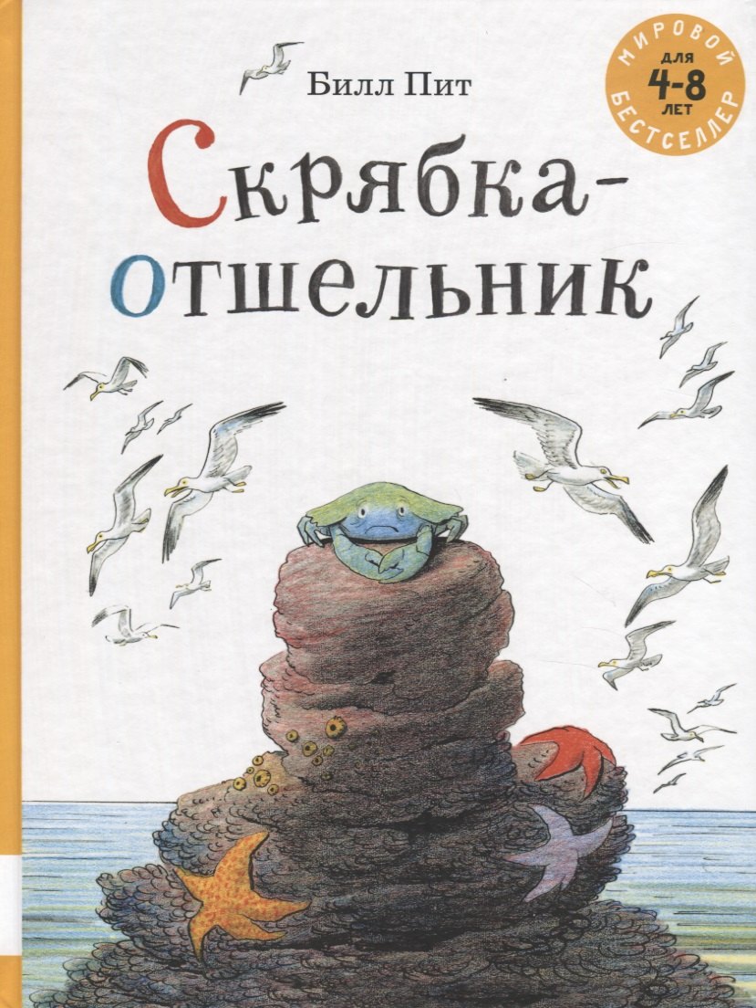 Скрябка-отшельник. 4-8 лет