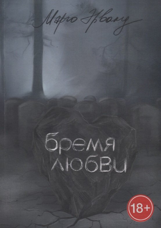 Бремя любви