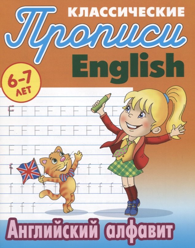 Классические прописи. English. Английский алфавит (6-7 лет)