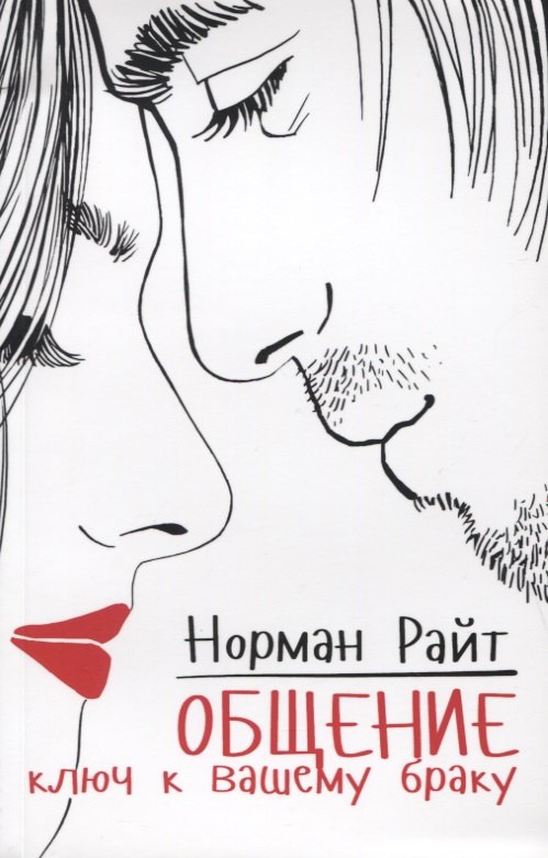 Общение: ключ к вашему браку