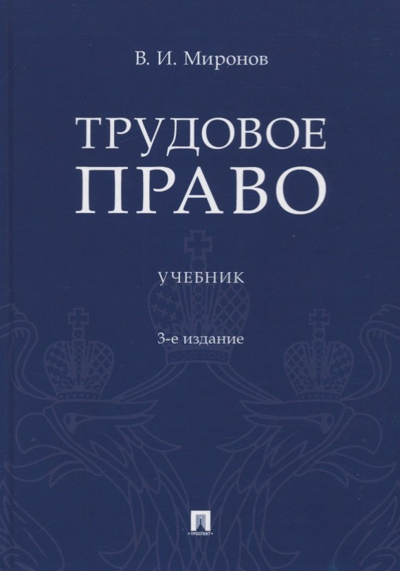 Трудовое право. Учебник