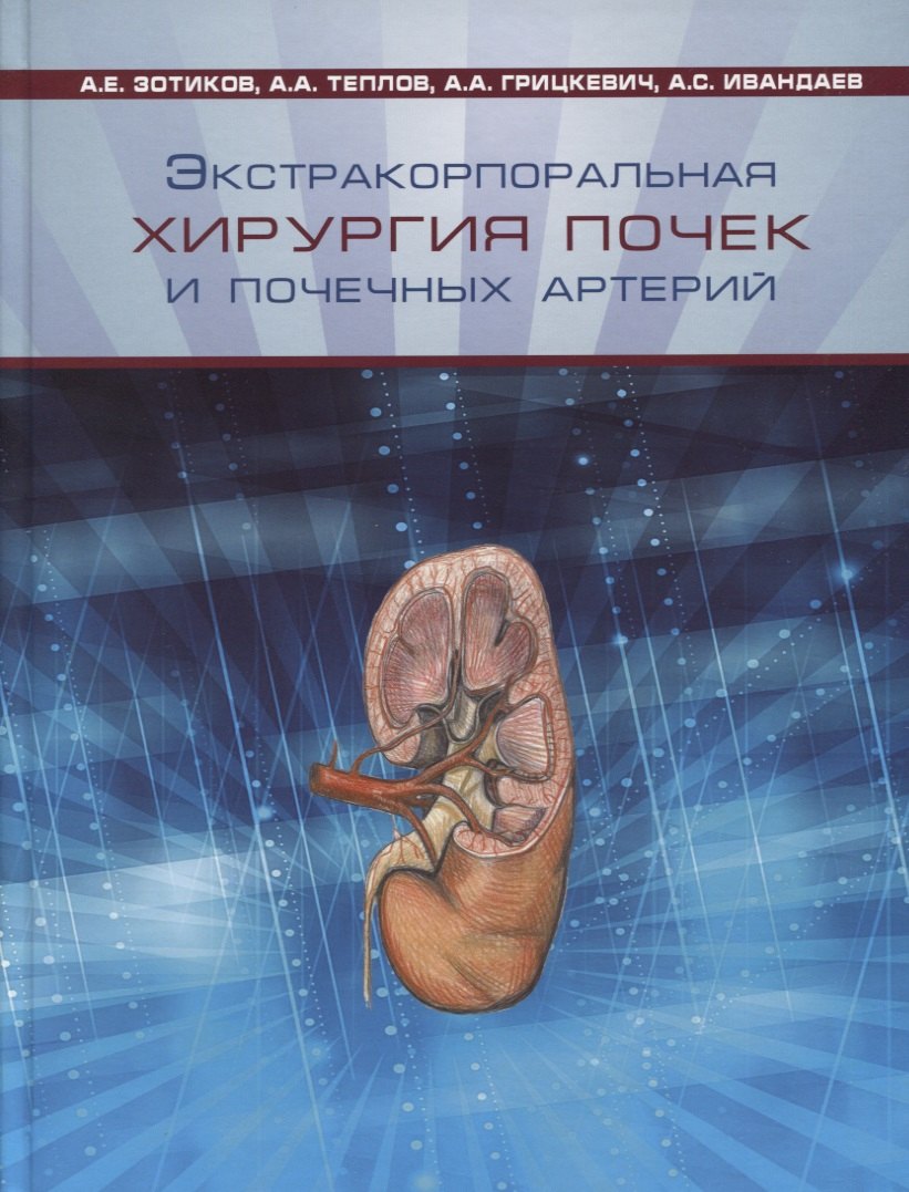 Экстракорпоральная хирургия почек и почечных артерий