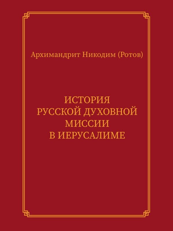 История Русской духовной миссии в Иерусалиме. Курсовое сочинение