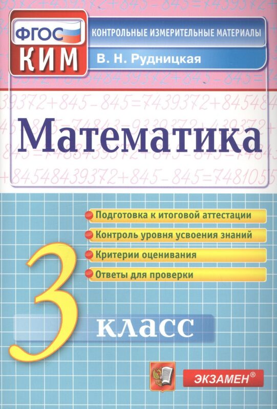 Математика. 3 класс. Контрольные измерительные материалы
