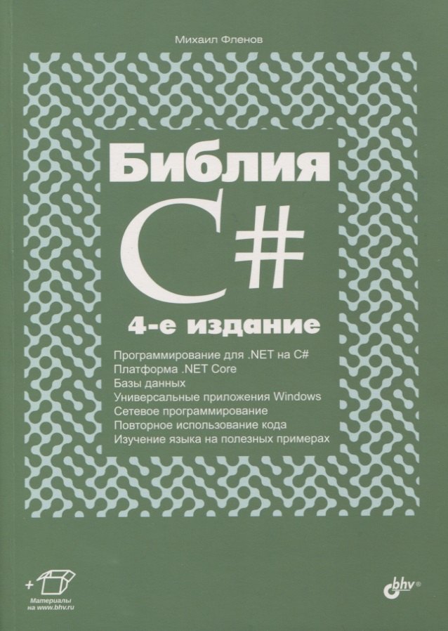 Библия C#