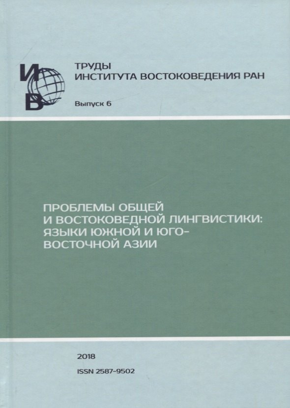 Труды Института Востоковедения РАН. Выпуск 6: Проблемы общей и востоковедной лингвистики: Языки Южной и Юго-Восточной Азии