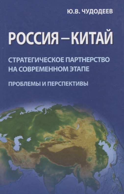 Россия - Китай. Стратегическое партнерство на современном этапе (проблемы и перспективы). Сборник статей
