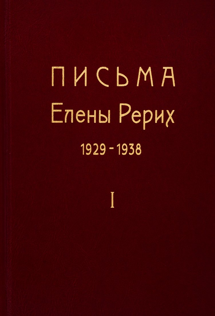 Письма Елены Рерих. 1929-1938. В 2-х томах. Том I