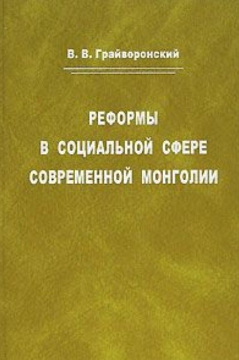 Реформы в социальной сфере современной Монголии