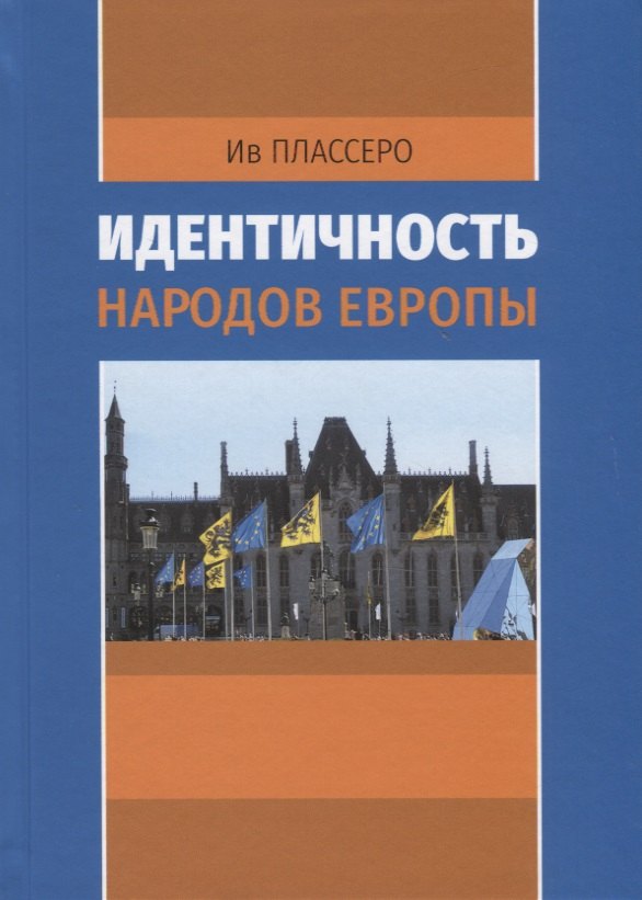 Идентичность народов Европы