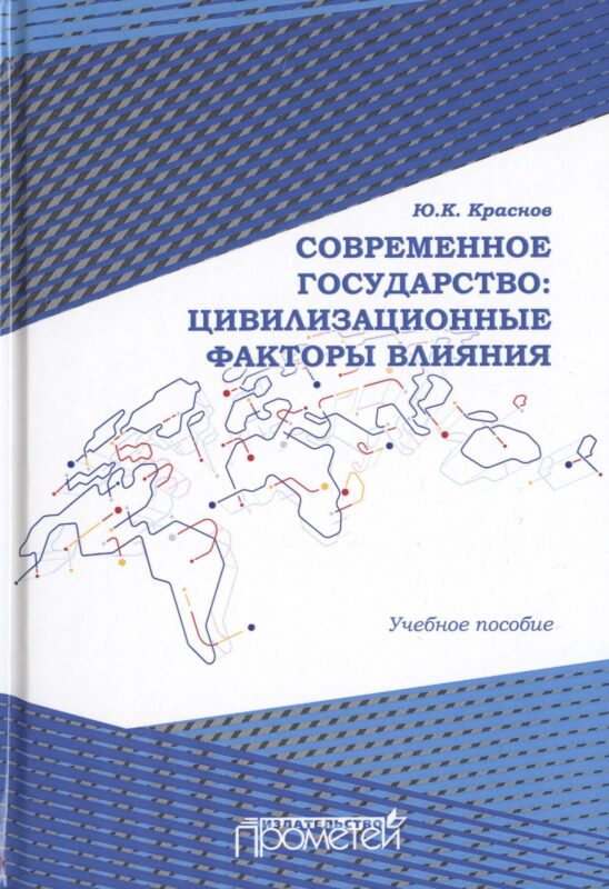 Современное государство: цивилизационные факторы влияния. Учебное пособие