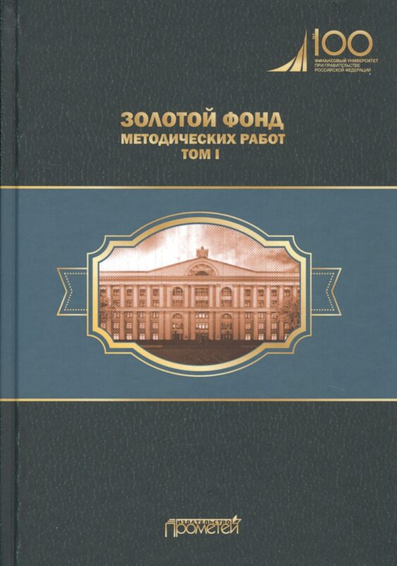 Золотой фонд методических работ. В 3-х томах. Том I. Методические указания и рекомендации