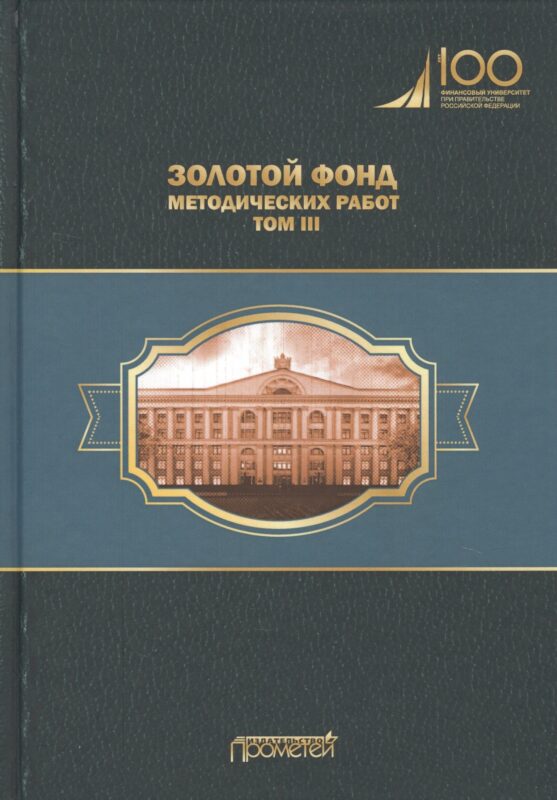 Золотой фонд методических работ. В 3-х томах. Том III. Научно-методические и учебные публикации 1970-2010 гг.