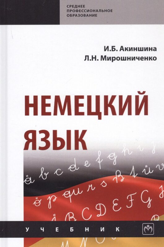 Немецкий язык. Учебник